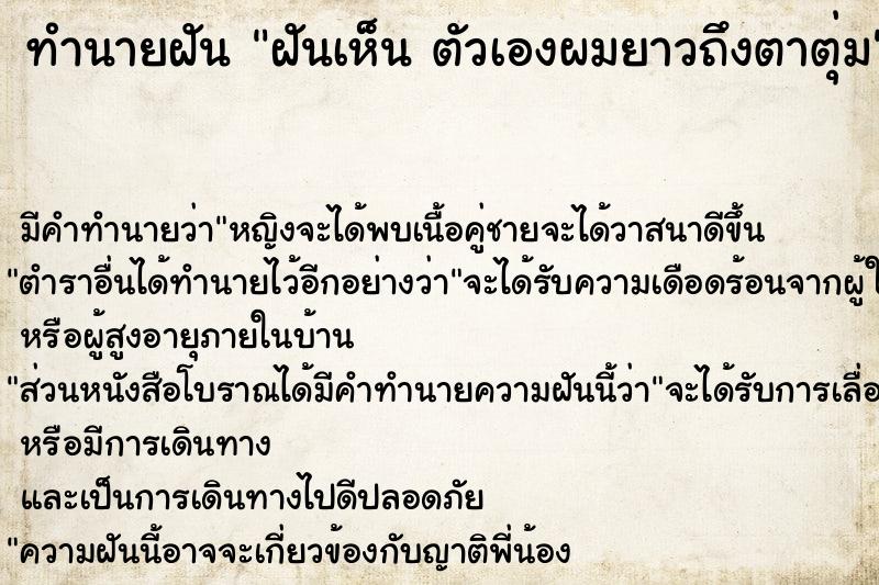 ทำนายฝัน ฝันเห็น ตัวเองผมยาวถึงตาตุ่ม